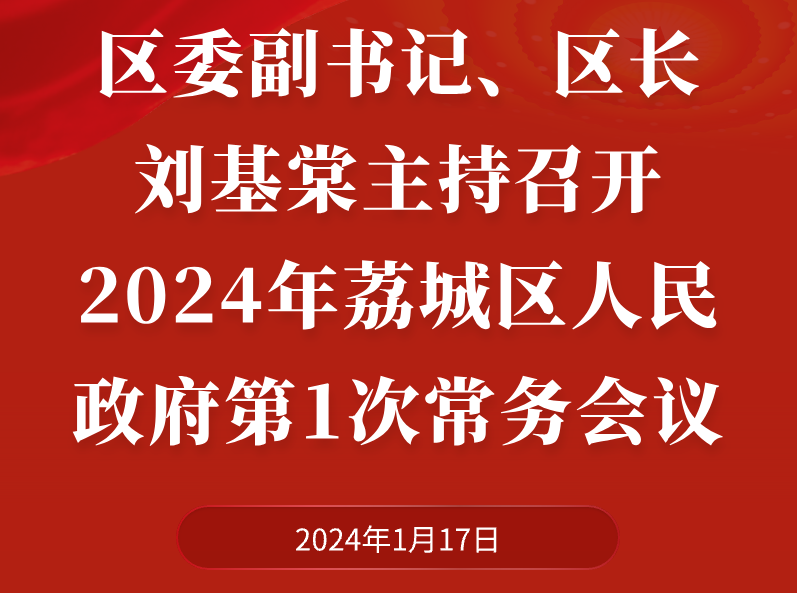 2024年荔城區人民政府第1次常務會議圖解